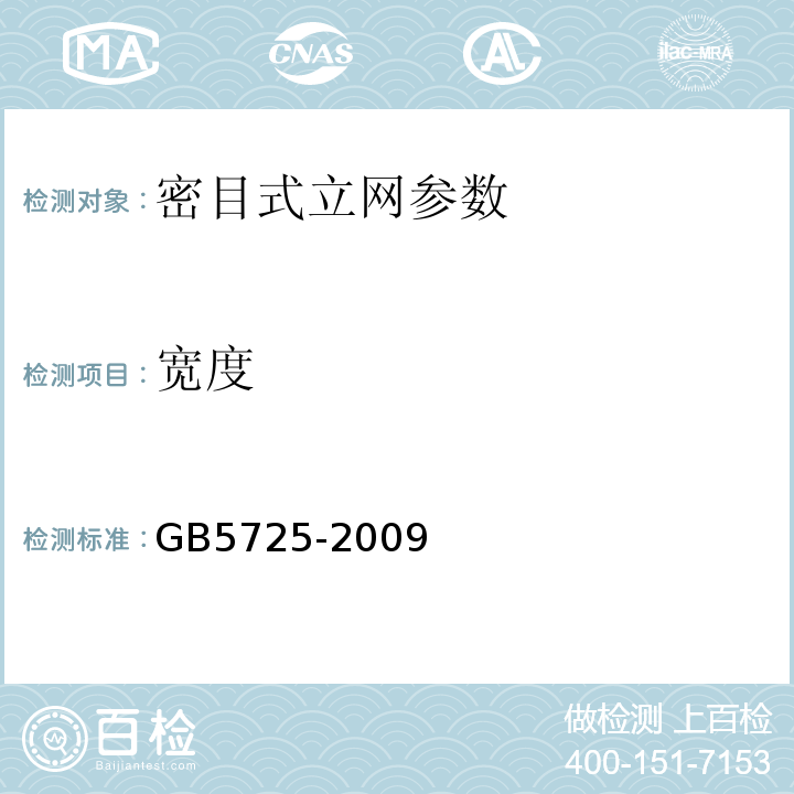 宽度 GB 5725-2009 安全网
