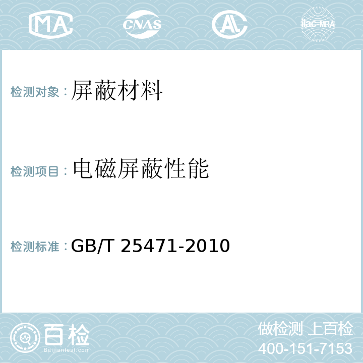 电磁屏蔽性能 电磁屏蔽涂料的屏蔽效能测量方法 GB/T 25471-2010