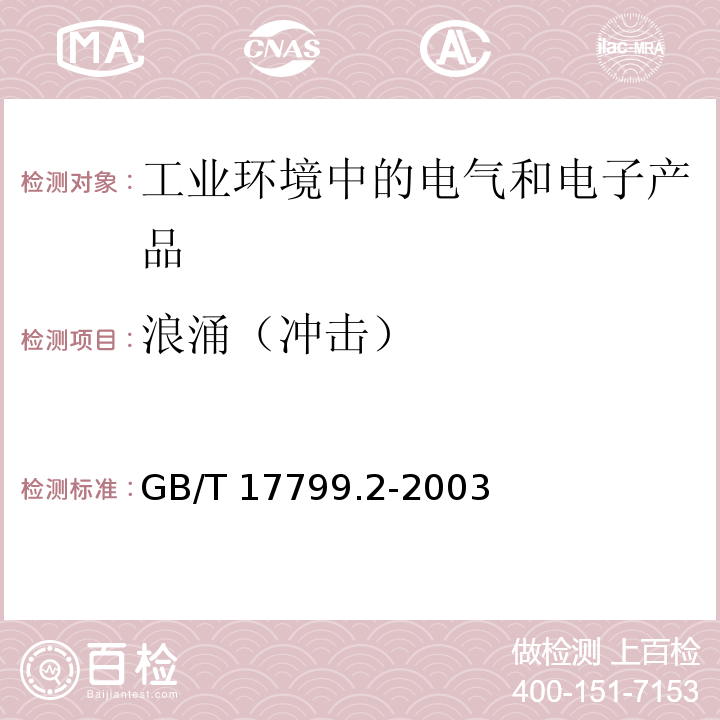 浪涌（冲击） 电磁兼容 通用标准 工业环境中的抗扰度试验GB/T 17799.2-2003