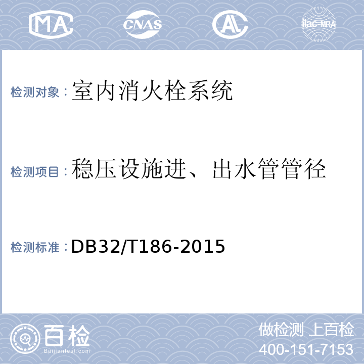 稳压设施进、出水管管径 DB32/T 186-2015 建筑消防设施检测技术规程