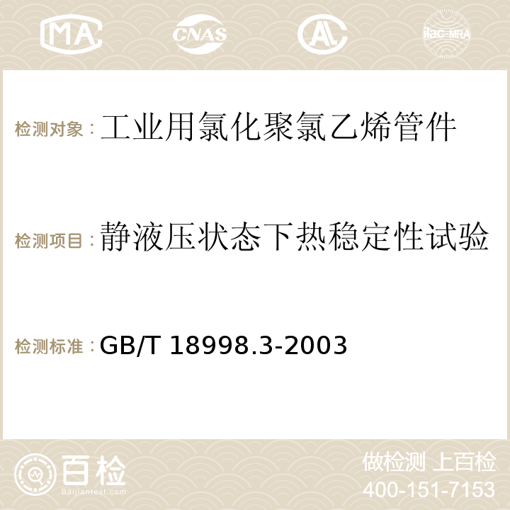 静液压状态下热稳定性试验 工业用氯化聚氯乙烯（PVC-C）管道系统 第3部分:管件GB/T 18998.3-2003