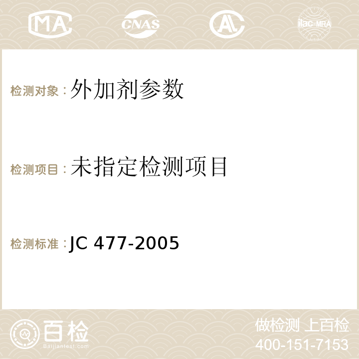 喷射混凝土用速凝剂 JC 477-2005