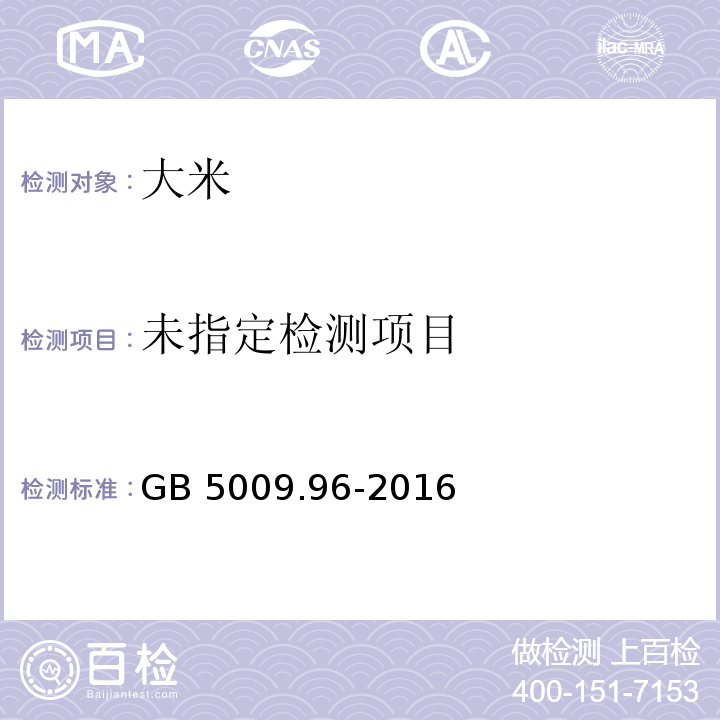 GB 5009.96-2016