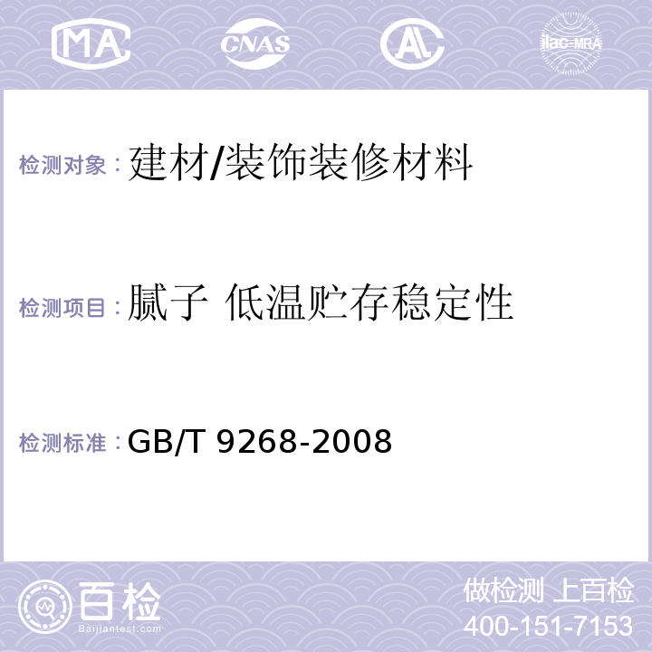 腻子 低温贮存稳定性 GB/T 9268-2008 乳胶漆耐冻融性的测定
