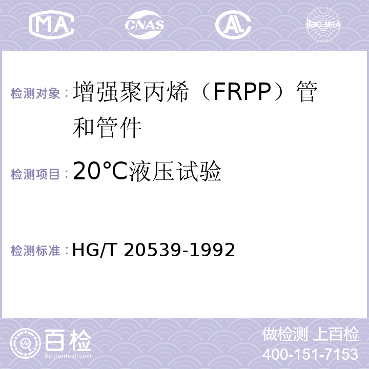 20℃液压试验 增强聚丙烯（FRPP）管和管件HG/T 20539-1992