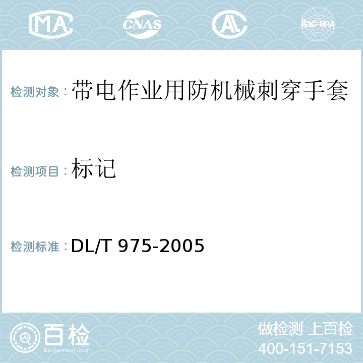 标记 DL/T 975-2005 带电作业用防机械刺穿手套