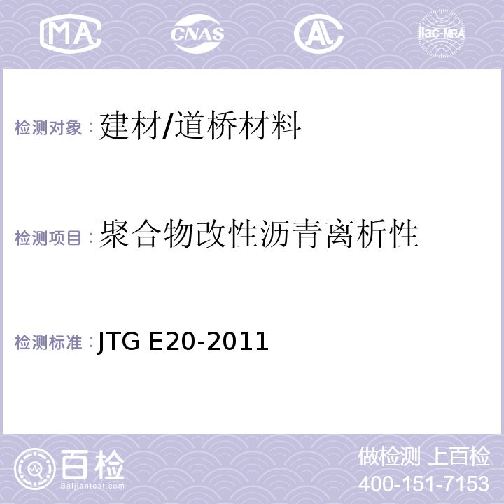 聚合物改性沥青离析性 JTG E20-2011 公路工程沥青及沥青混合料试验规程