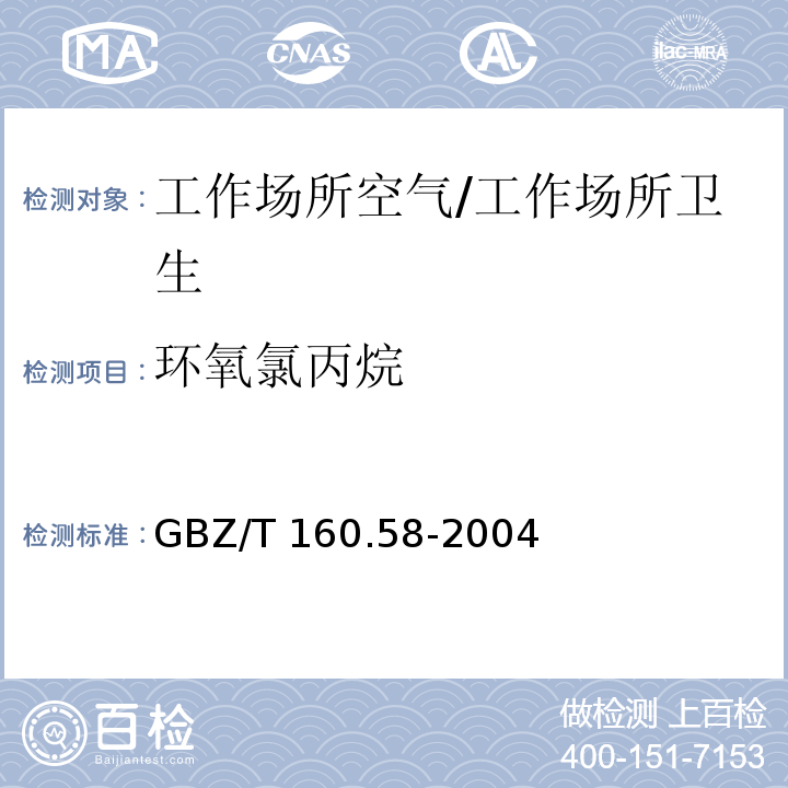 环氧氯丙烷 工作场所空气有毒物质测定 环氧化合物 3.直接进样—气相色谱法/GBZ/T 160.58-2004