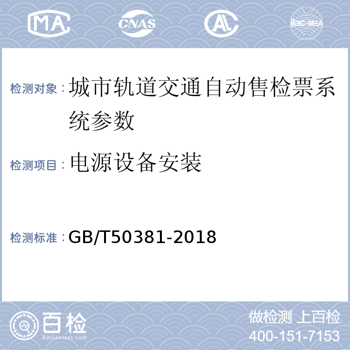 电源设备安装 GB/T 50381-2018 城市轨道交通自动售检票系统工程质量验收标准(附:条文说明)