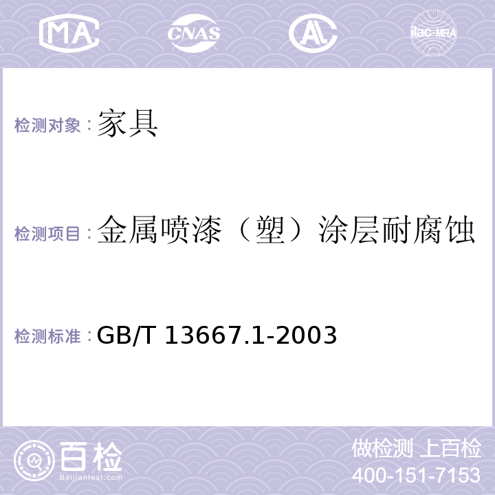 金属喷漆（塑）涂层耐腐蚀 钢制书架通用技术条件 GB/T 13667.1-2003 （7.3.3.7）