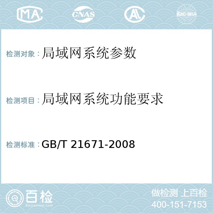 局域网系统功能要求 基于以太网技术的局域网系统验收测评规范 GB/T 21671-2008