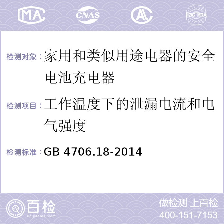 工作温度下的泄漏电流和电气强度 GB 4706.18-2014第13款家用和类似用途电器的安全 电池充电器的特殊要求