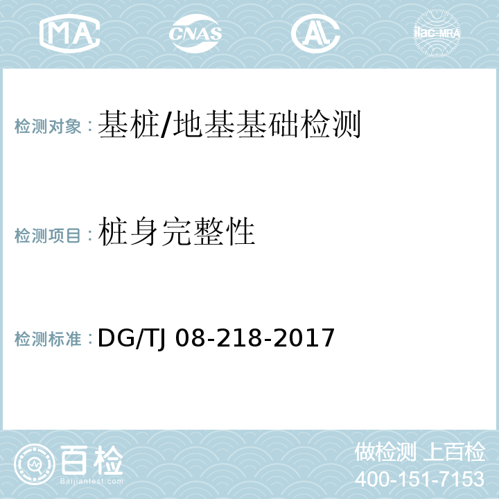 桩身完整性 建筑地基与基桩检测技术规程/DG/TJ 08-218-2017