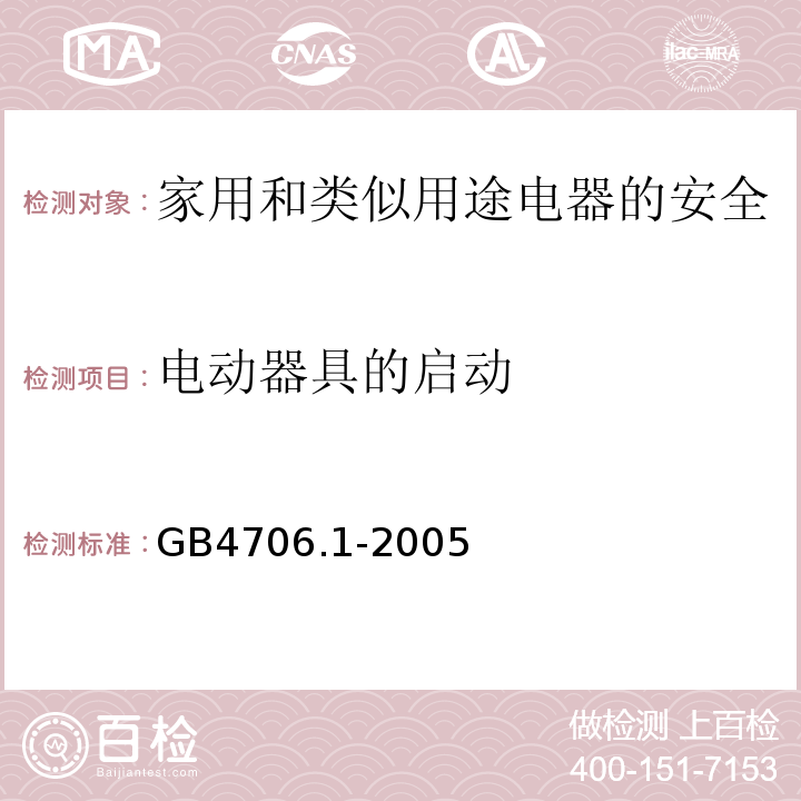 电动器具的启动 家用和类似用途电器的安全 第1部分：通用要求GB4706.1-2005中9