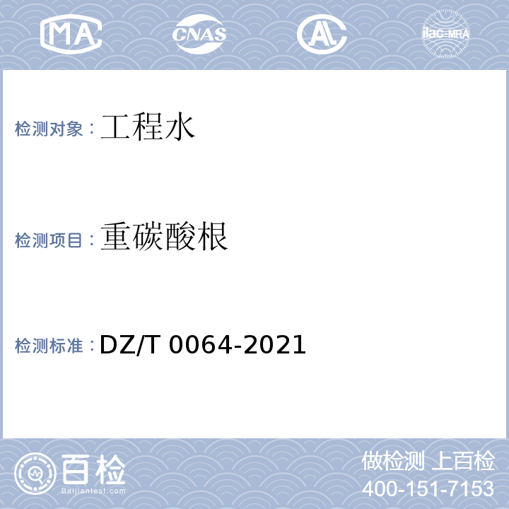 重碳酸根 DZ/T 0064-2021 地下水质分析方法 