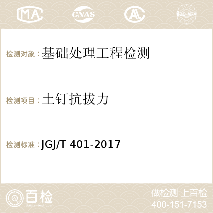 土钉抗拔力 锚杆检测与监测技术规程 JGJ/T 401-2017