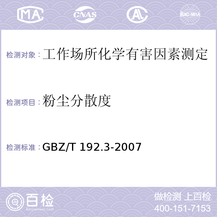 粉尘分散度 工作场所空气有毒物质测定 第3部分：粉尘分散度GBZ/T 192.3-2007