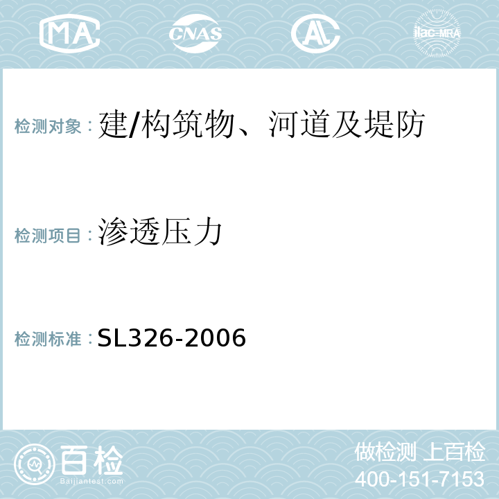 滲透壓力 水利水電工程物探規程SL326-2006
