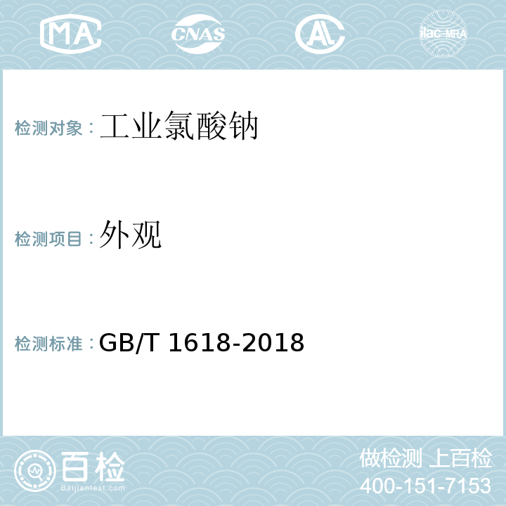 外观 工业氯酸钠GB/T 1618-2018