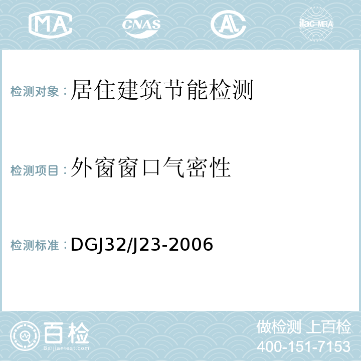 外窗窗口气密性 民用建筑节能工程现场热工性能检测标准DGJ32/J23-2006