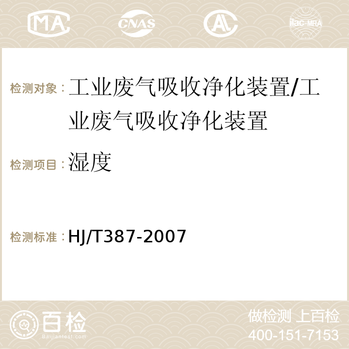 湿度 HJ/T 387-2007 环境保护产品技术要求 工业废气吸收净化装置