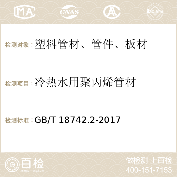 冷热水用聚丙烯管材 冷热水用聚丙烯管道系统 第2部分：管材GB/T 18742.2-2017