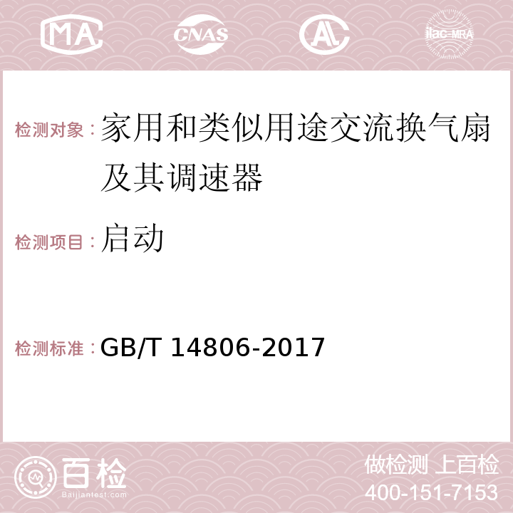 启动 家用和类似用途的交流换气扇及其调速器GB/T 14806-2017