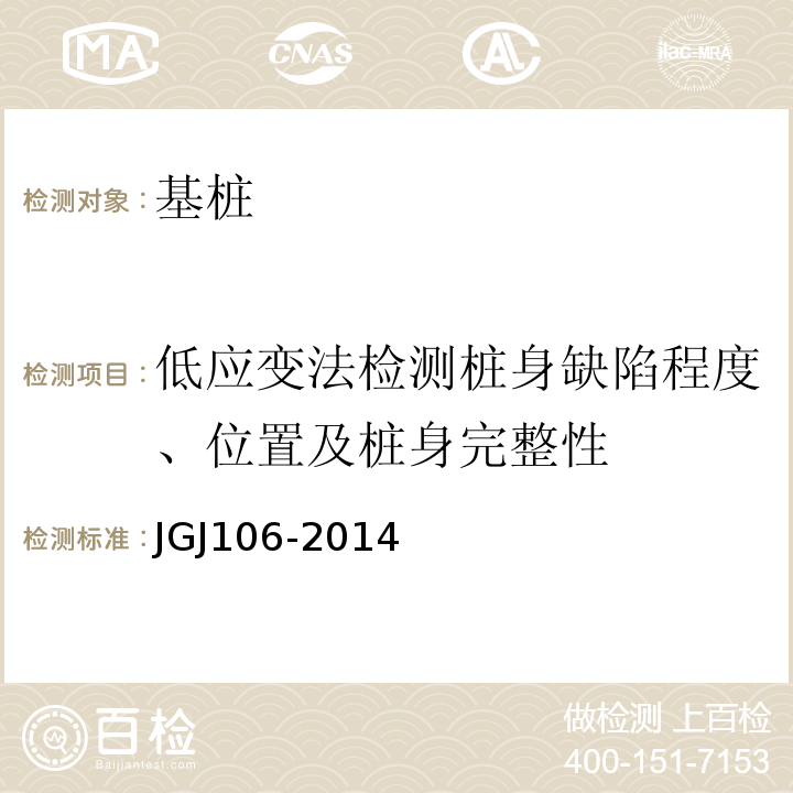 低应变法检测桩身缺陷程度、位置及桩身完整性 建筑基桩检测技术规范