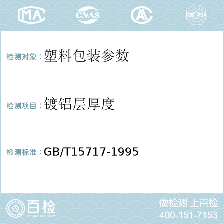 镀铝层厚度 GB/T15717-1995真空金属镀层厚度测试方法