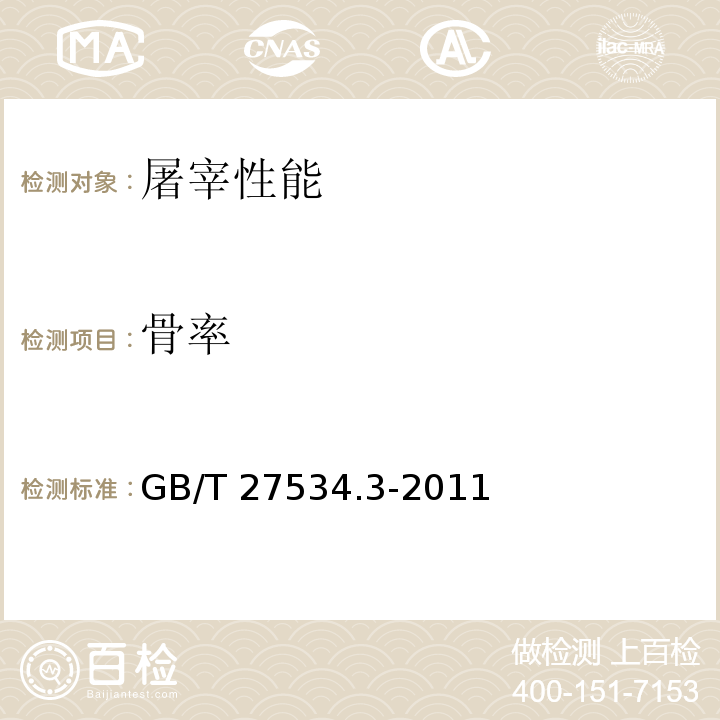 骨率 GB/T 27534.3-2011 畜禽遗传资源调查技术规范 第3部分:牛