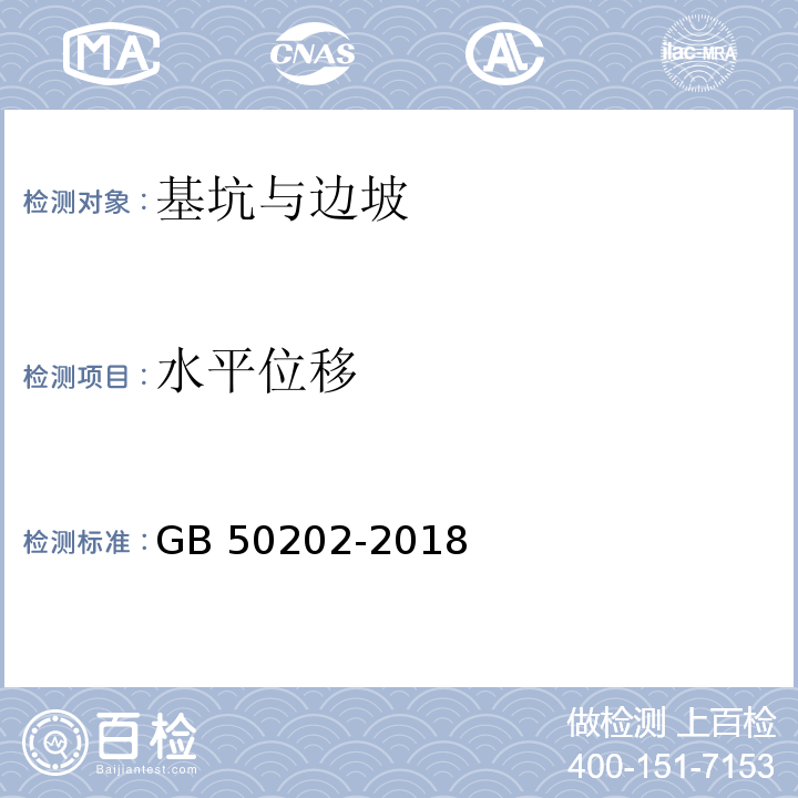 水平位移 建筑地基基础工程施工质量验收标准 GB 50202-2018