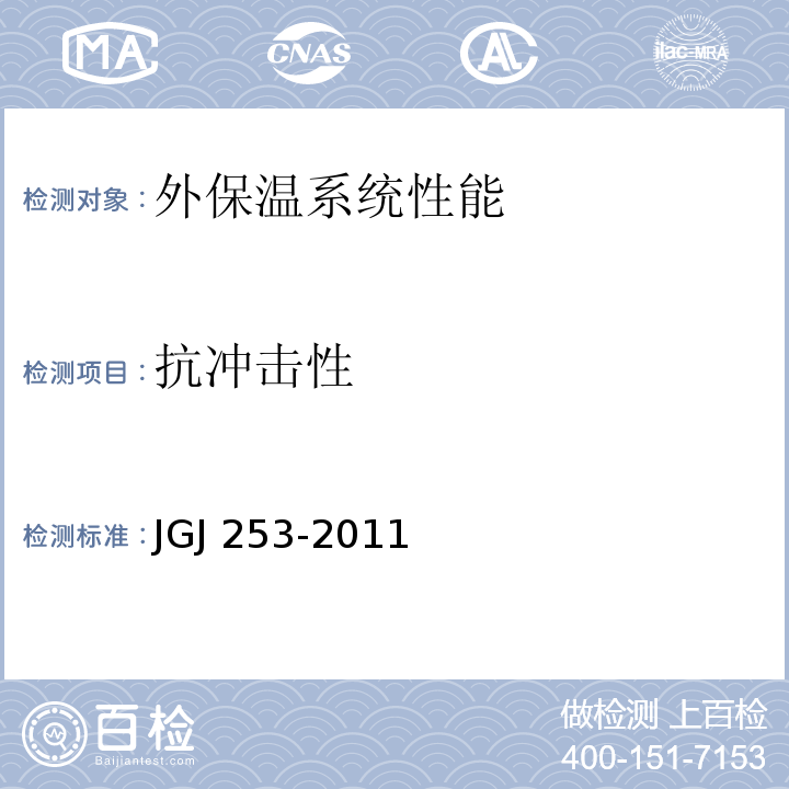 抗冲击性 无机轻集料砂浆保温系统技术规程JGJ 253-2011附录B
