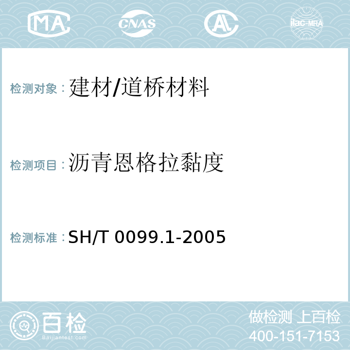 沥青恩格拉黏度 SH/T 0099.1-2005 乳化沥青恩格拉粘度测定法