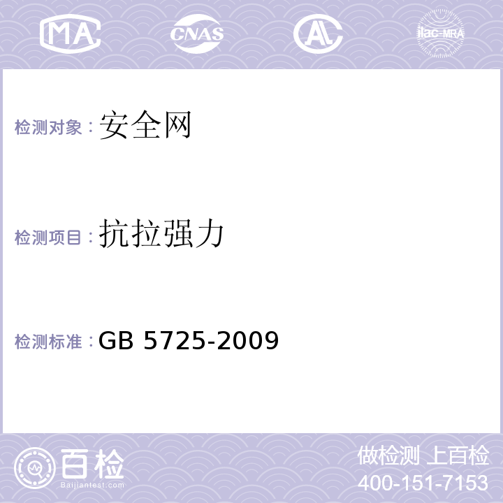 抗拉强力 安全网 GB 5725-2009（6.2.5）