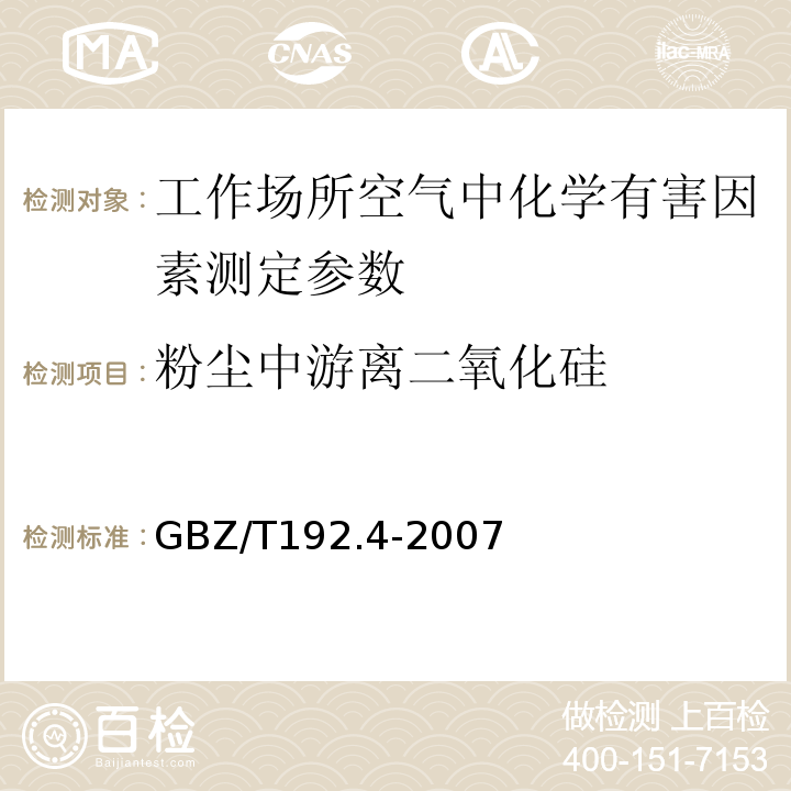 粉尘中游离二氧化硅 工作场所空气有毒物质测定-粉尘测定第4部分：游离二氧化硅含量 GBZ/T192.4-2007