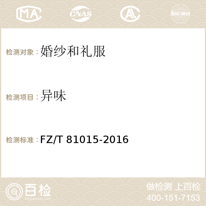 异味 FZ/T 81015-2016 婚纱和礼服