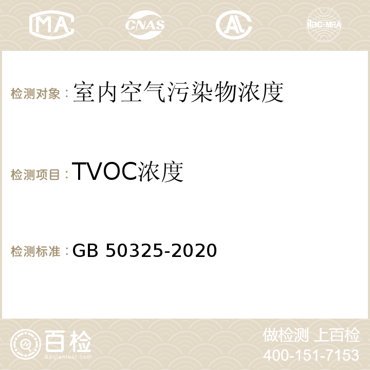 TVOC濃度 民用建筑工程室內環境污染控制標準 GB 50325-2020/附錄E