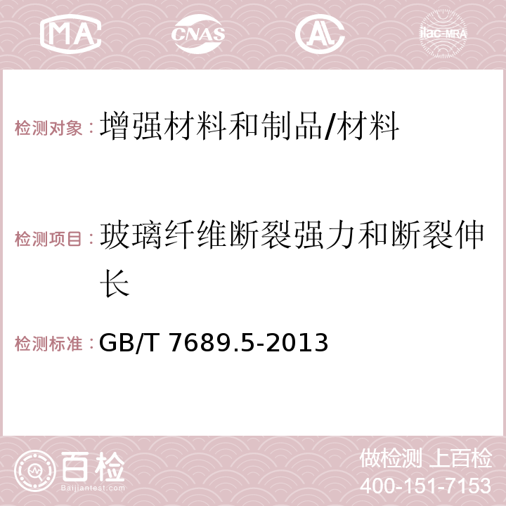 玻璃纤维断裂强力和断裂伸长 增强材料 机织物试验方法 第5部分：玻璃纤维拉伸断裂强力和断裂伸长的测定 /GB/T 7689.5-2013