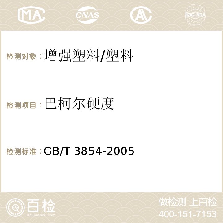 巴柯尔硬度 增强塑料巴柯尔硬度试验方法 /GB/T 3854-2005