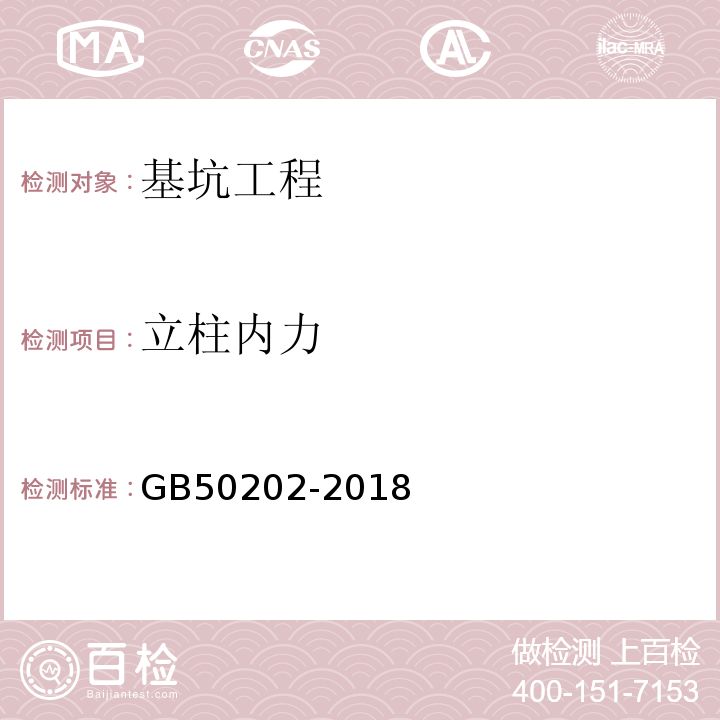 立柱内力 建筑地基基础工程施工质量验收标准 GB50202-2018