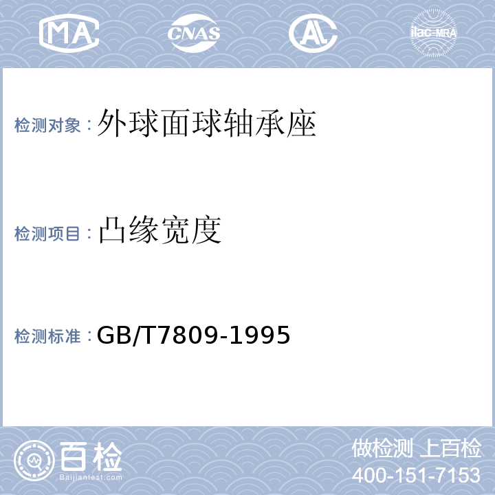 凸缘宽度 GB/T7809-1995