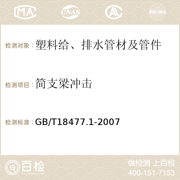 简支梁冲击 埋地排水用硬聚氯乙烯(PVC-U)结构壁管道系统 第1部分:双壁波纹管材 GB/T18477.1-2007