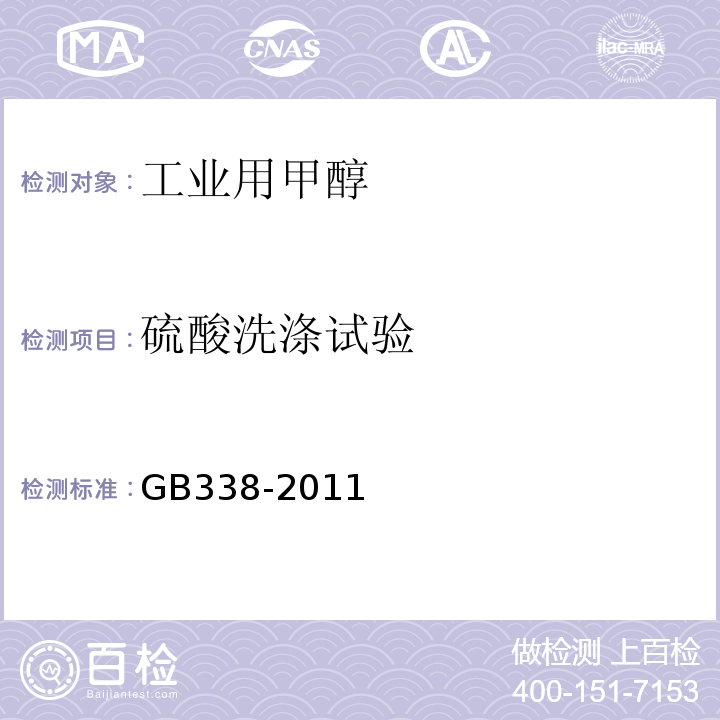 硫酸洗涤试验 GB338-2011
