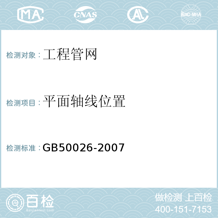 平面轴线位置 工程测量规范(GB 50026-2020)