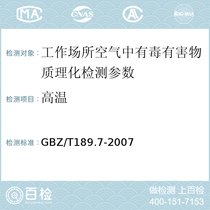 高溫 工作場所物理因素測量 第7部分：高溫GBZ/T189.7-2007 高溫作業環境氣象條件測定方法