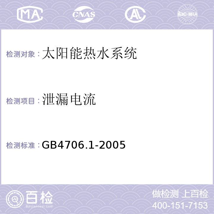 泄漏电流 家用和类似用途电器的安全 第1部分:通用要求 GB4706.1-2005