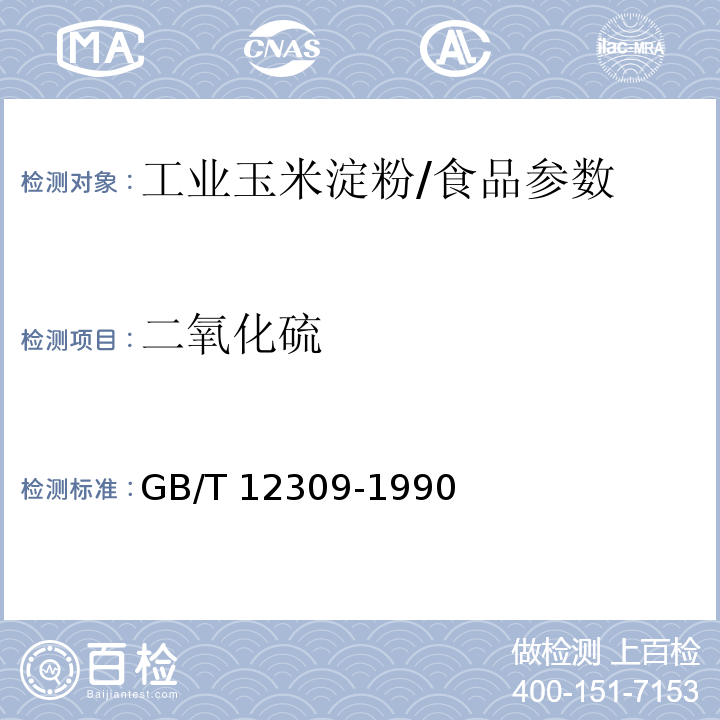二氧化硫 工業玉米淀粉/GB/T 12309-1990