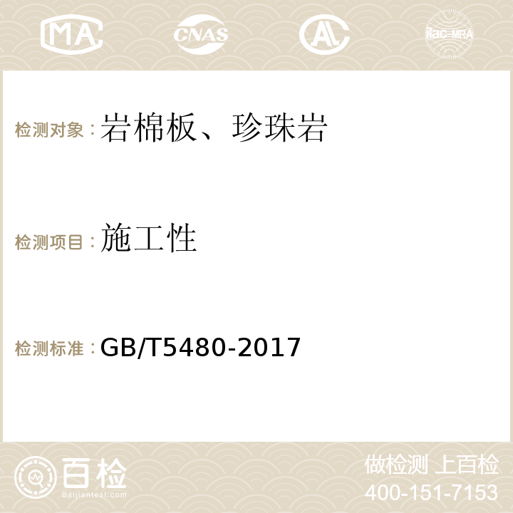 施工性 礦物棉及其制品試驗方法GB/T5480-2017