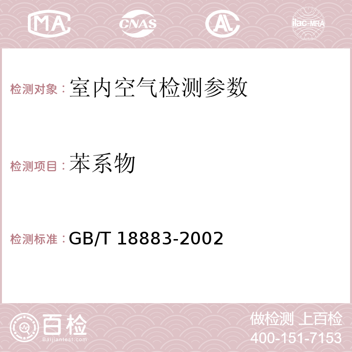 苯系物 室内空气质量标准 毛细管气相色谱法 GB/T 18883-2002 附录B