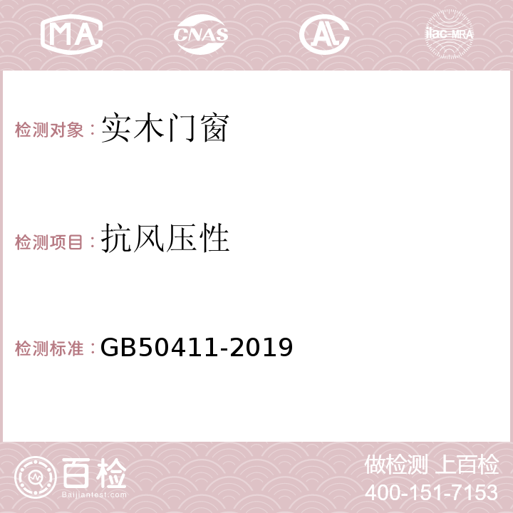 抗风压性 建筑节能工程施工质量验收标准 GB50411-2019